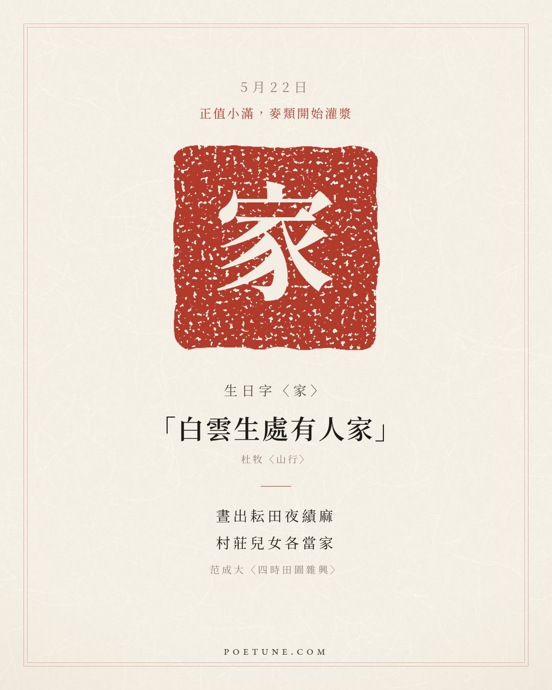 5月22日的生日詩卡：范成大〈四時田園雜興〉晝出耘田夜績麻，村莊兒女各當家……生日字〈家〉