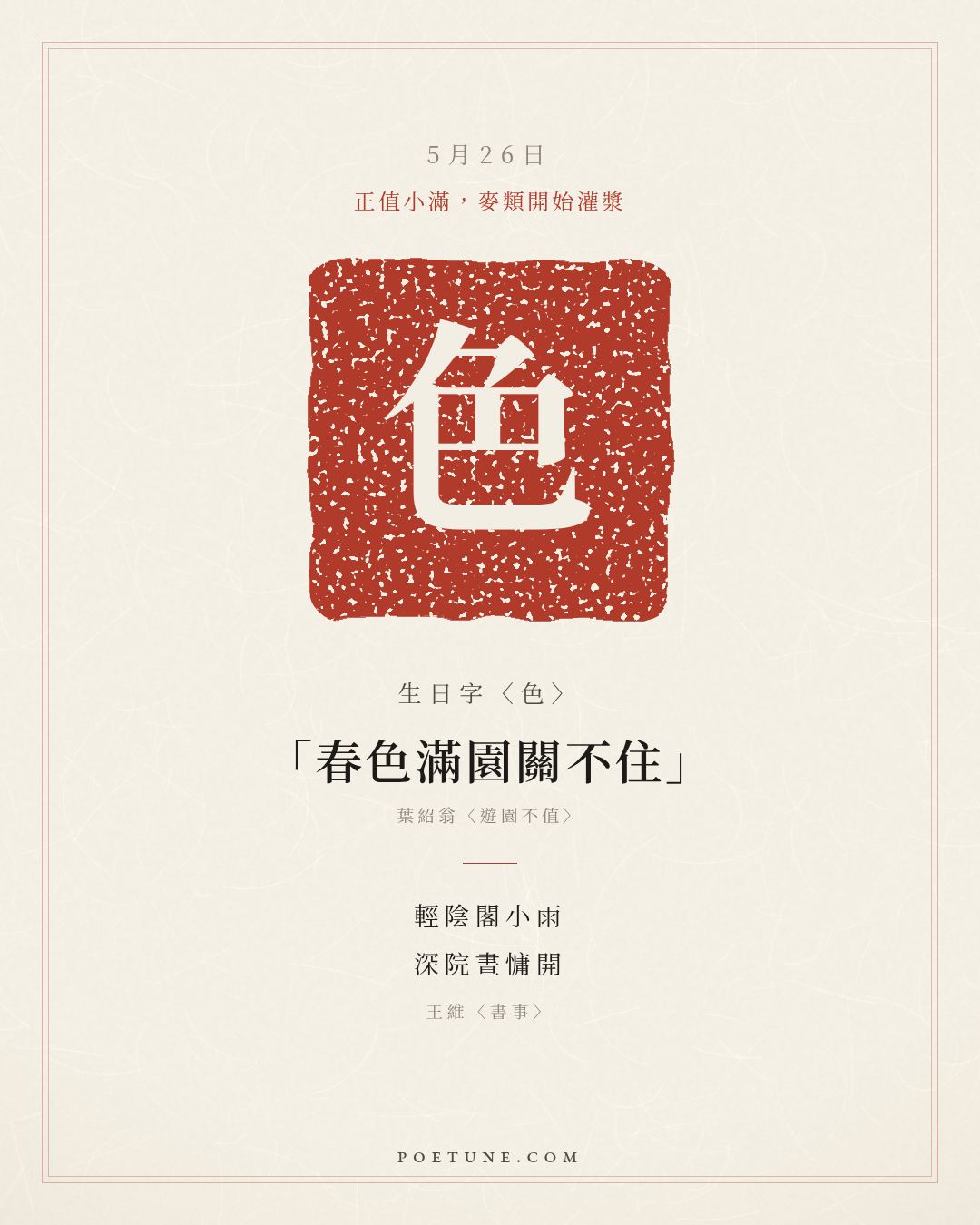 5月26日的生日詩卡：王維〈書事〉輕陰閣小雨，深院晝慵開……生日字〈色〉