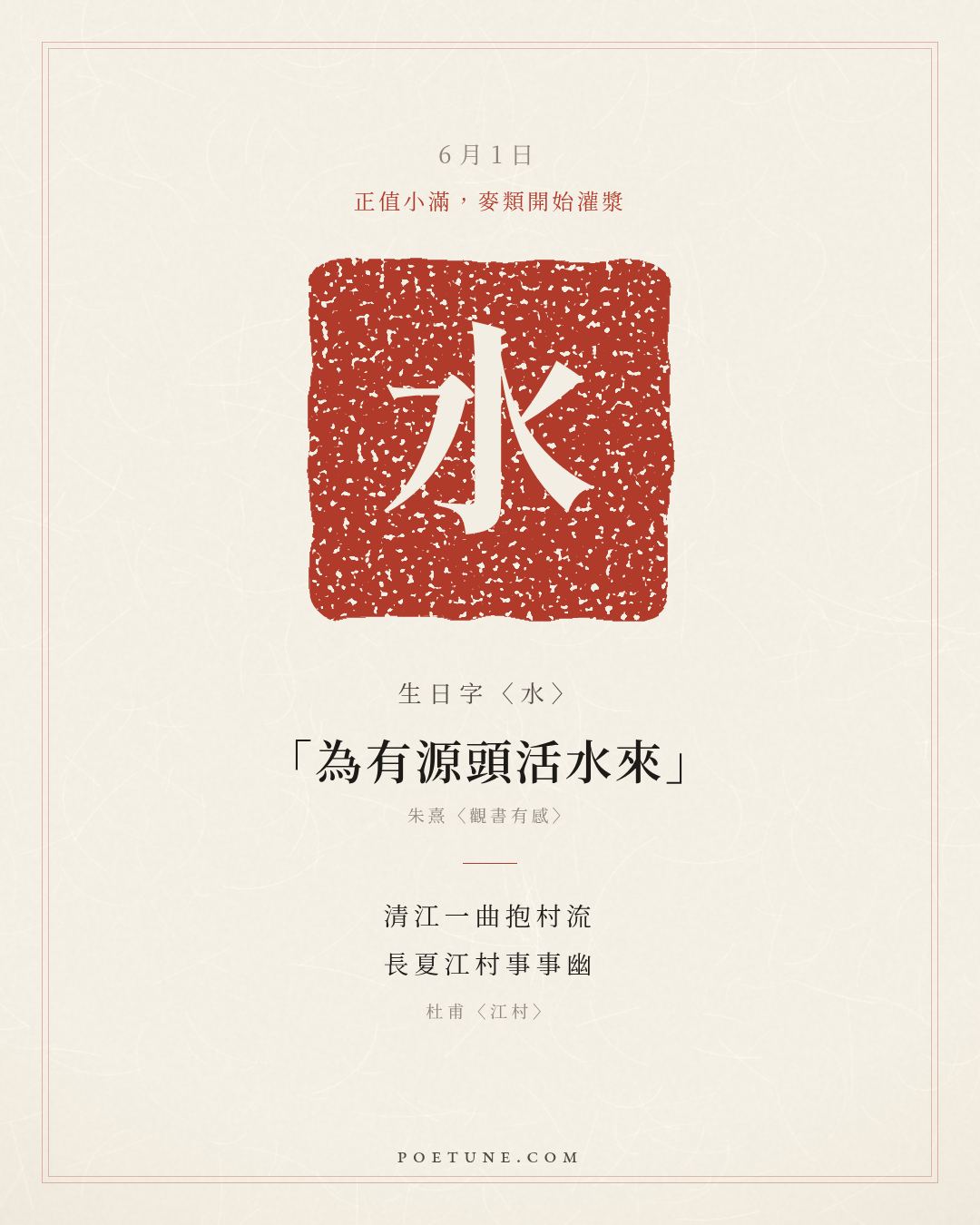 6月1日的生日詩卡：杜甫〈江村〉清江一曲抱村流，長夏江村事事幽……生日字〈水〉