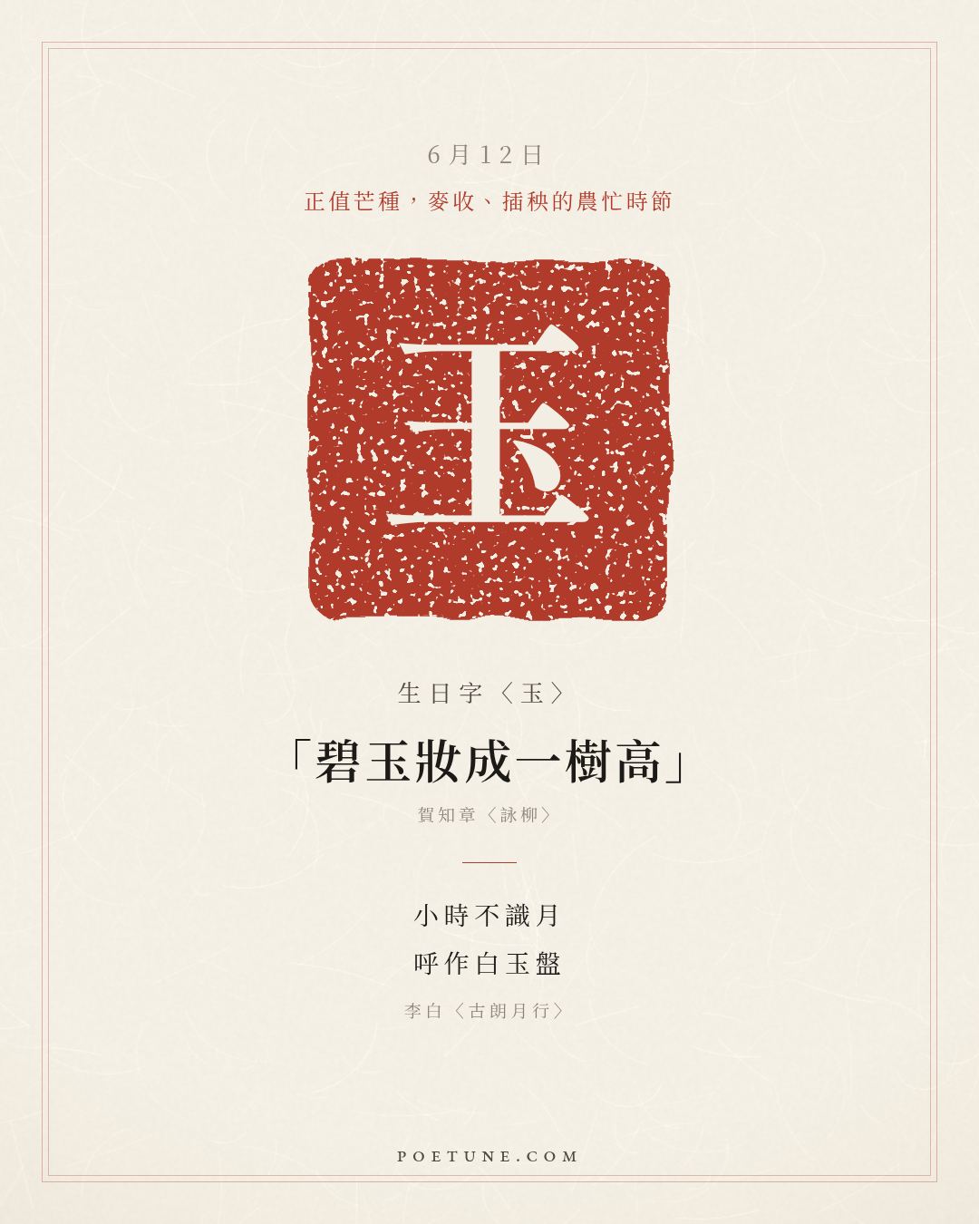 6月12日的生日詩卡：李白〈古朗月行〉小時不識月，呼作白玉盤……生日字〈玉〉