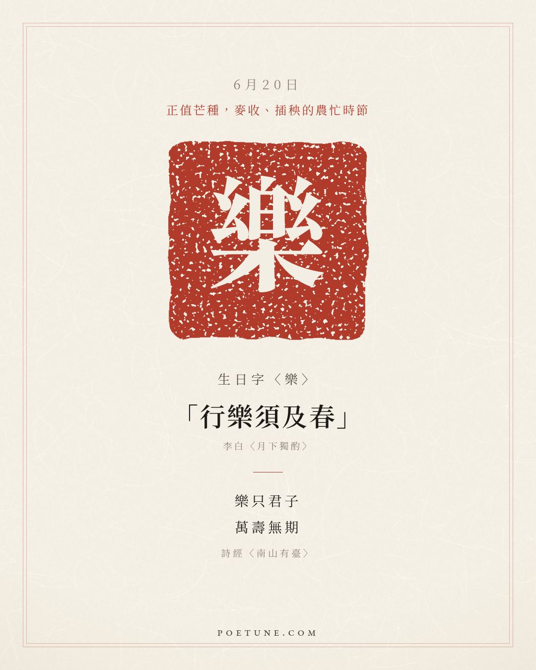 6月20日的生日詩卡：詩經〈南山有臺〉南山有臺，北山有萊……生日字〈樂〉
