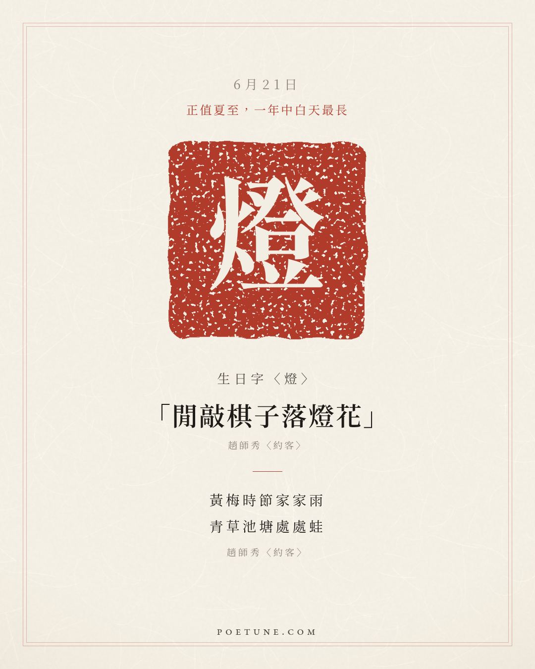 6月21日的生日詩卡：趙師秀〈約客〉黃梅時節家家雨，青草池塘處處蛙……生日字〈燈〉