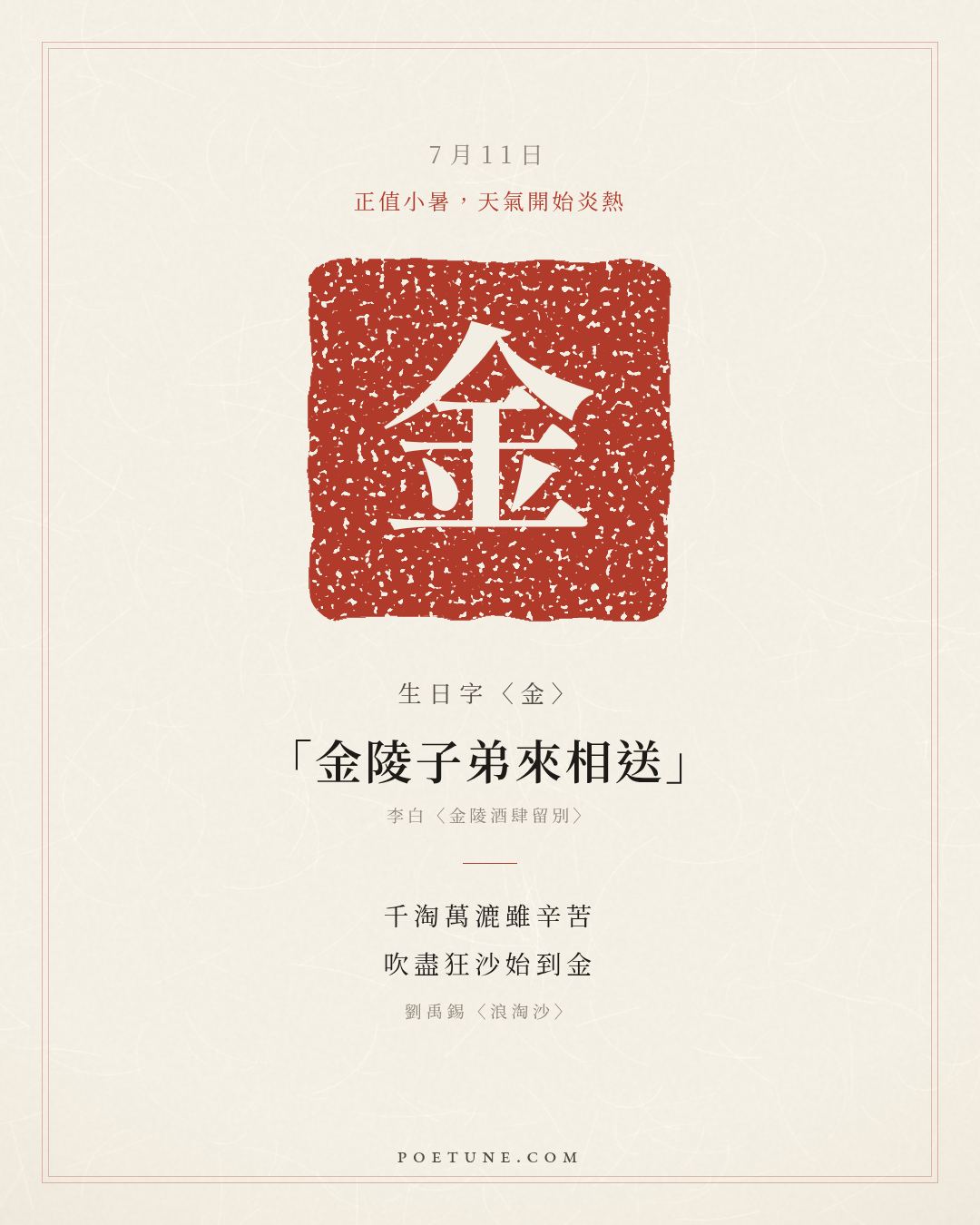 7月11日的生日詩卡：劉禹錫〈浪淘沙〉千淘萬漉雖辛苦，吹盡狂沙始到金……生日字〈金〉