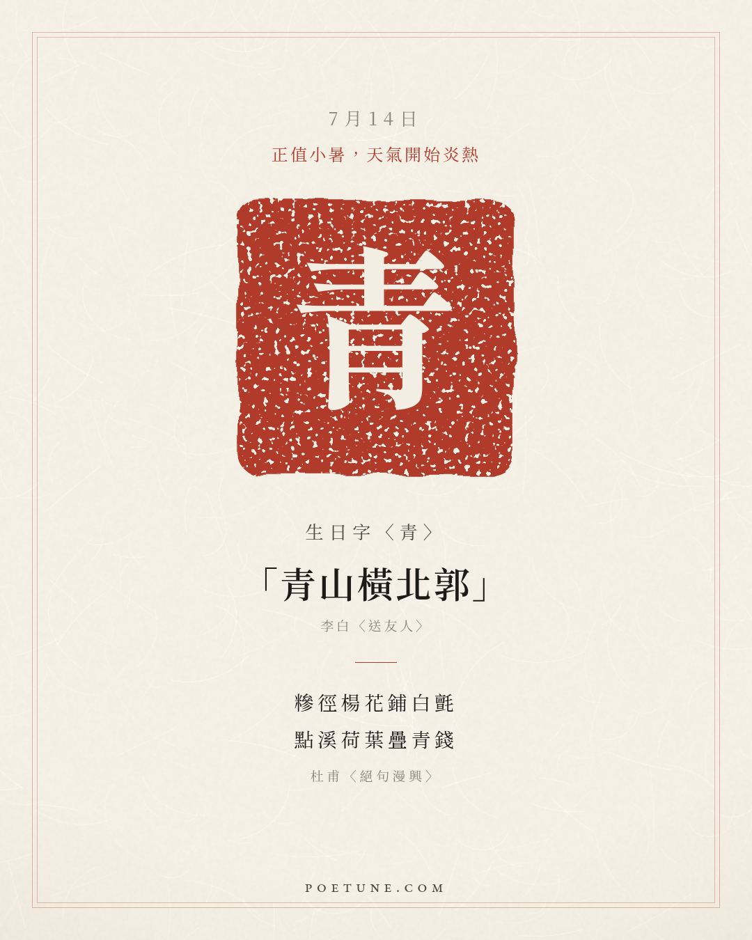 7月14日的生日詩卡：杜甫〈絕句漫興〉糝徑楊花鋪白氈，點溪荷葉疊青錢……生日字〈青〉