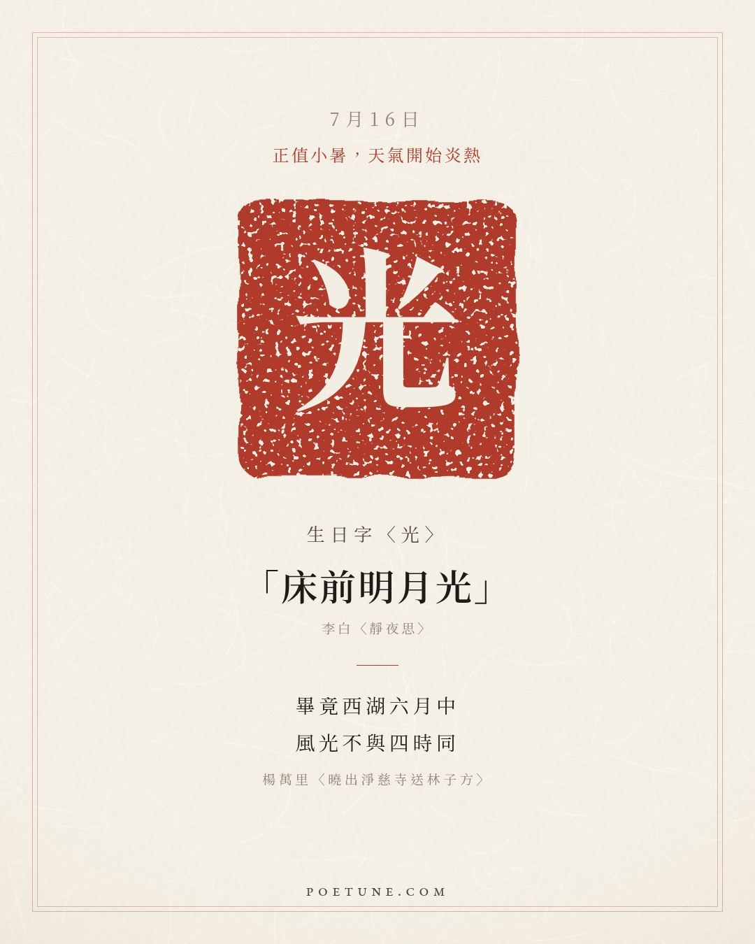 7月16日的生日詩卡：楊萬里〈曉出淨慈寺送林子方〉畢竟西湖六月中，風光不與四時同……生日字〈光〉