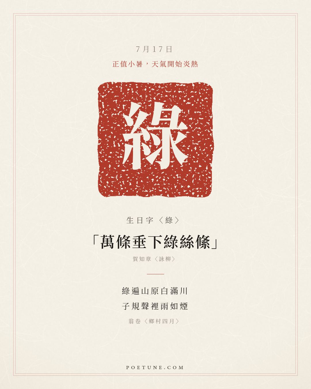 7月17日的生日詩卡：翁卷〈鄉村四月〉綠遍山原白滿川，子規聲裡雨如煙……生日字〈綠〉