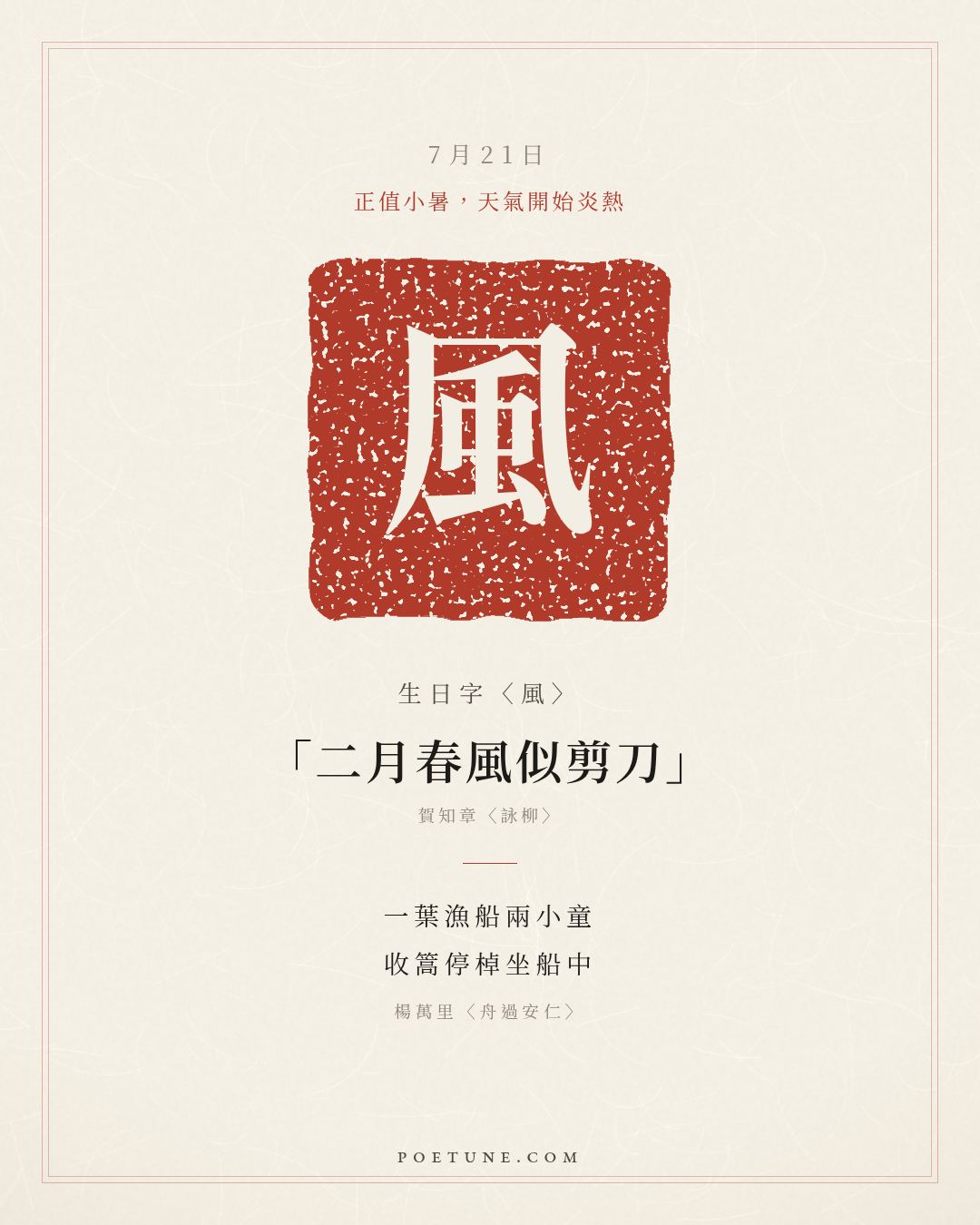7月21日的生日詩卡：楊萬里〈舟過安仁〉一葉漁船兩小童，收篙停棹坐船中……生日字〈風〉