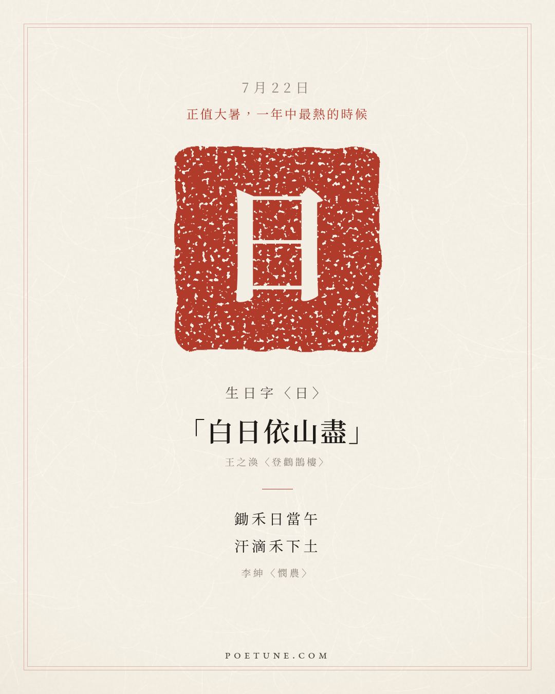 7月22日的生日詩卡：李紳〈憫農〉鋤禾日當午，汗滴禾下土……生日字〈日〉