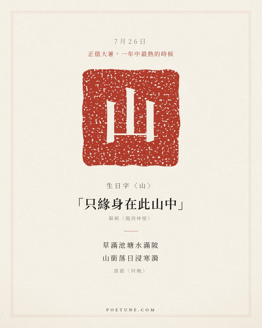 7月26日的生日詩卡：雷震〈村晚〉草滿池塘水滿陂，山銜落日浸寒漪……生日字〈山〉