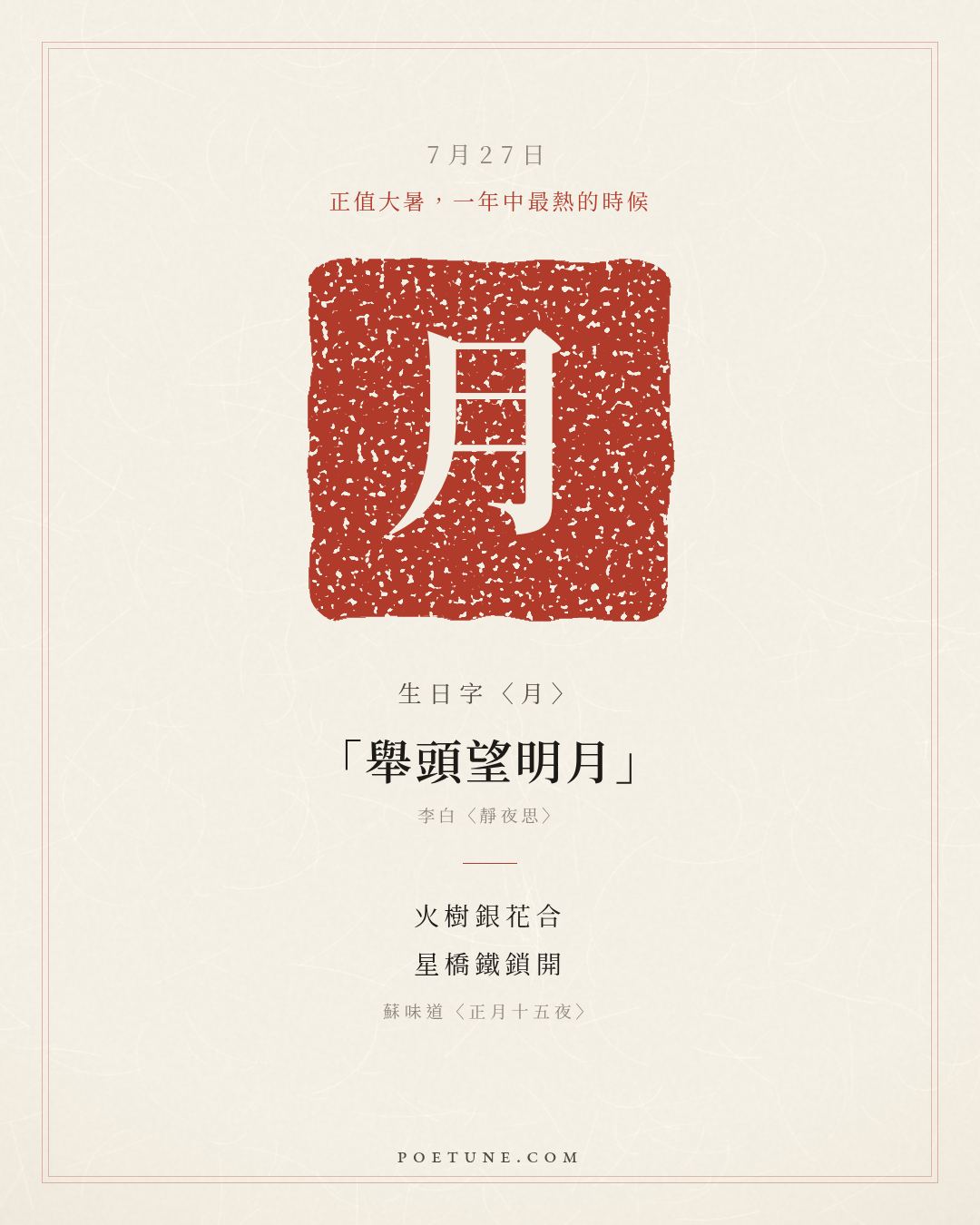 7月27日的生日詩卡：蘇味道〈正月十五夜〉火樹銀花合，星橋鐵鎖開……生日字〈月〉