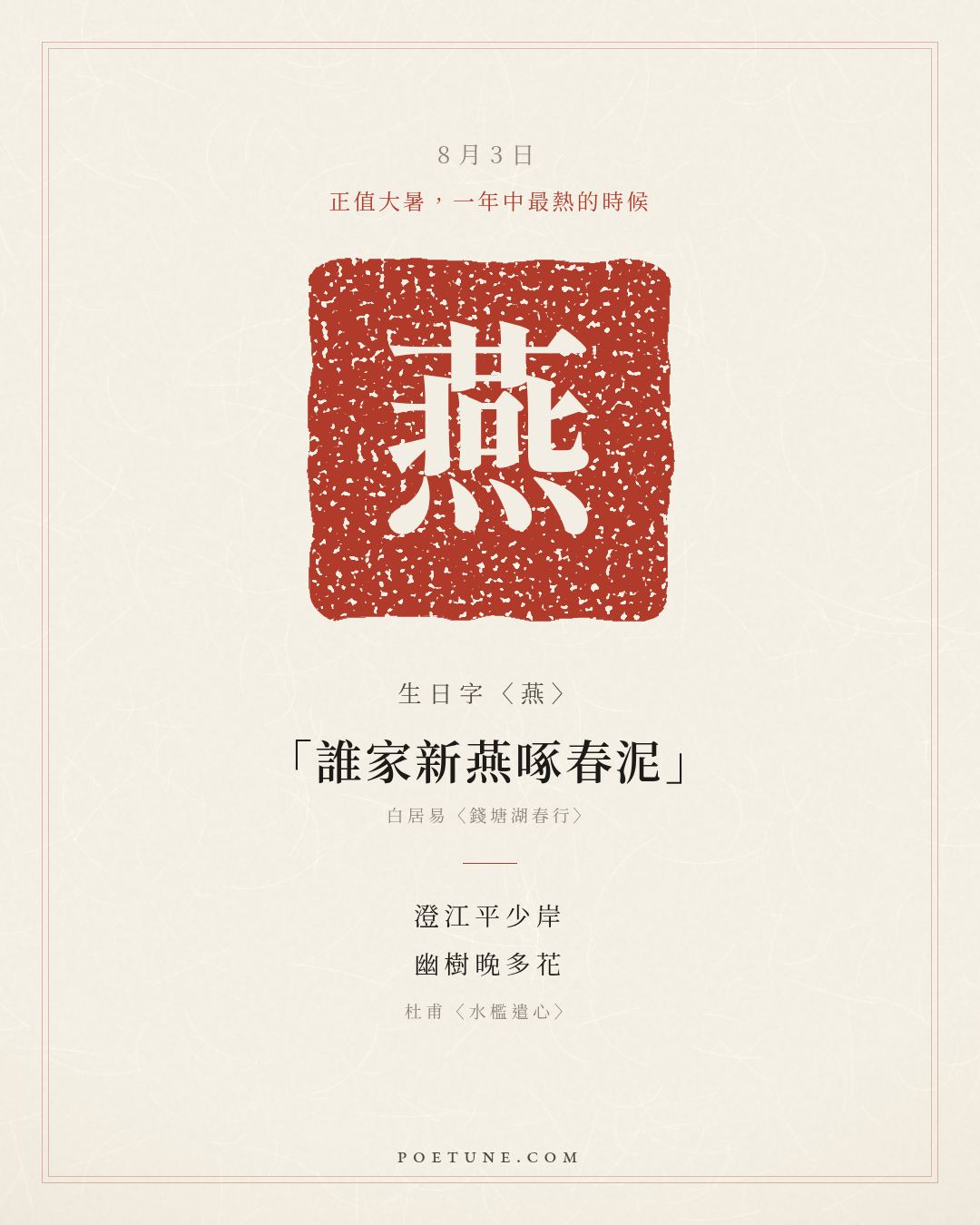 8月3日的生日詩卡：杜甫〈水檻遣心〉澄江平少岸，幽樹晚多花……生日字〈燕〉