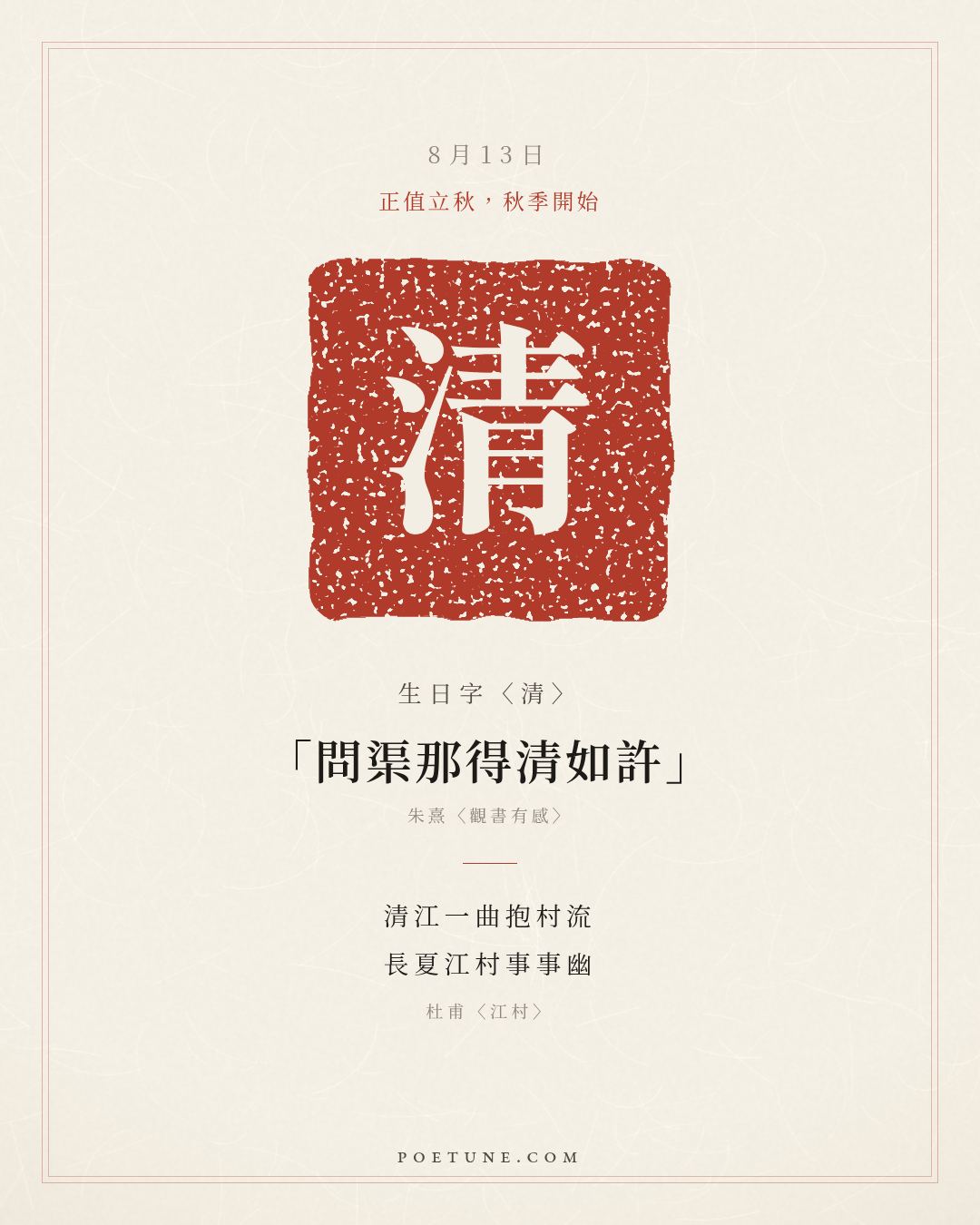 8月13日的生日詩卡：杜甫〈江村〉清江一曲抱村流，長夏江村事事幽……生日字〈清〉