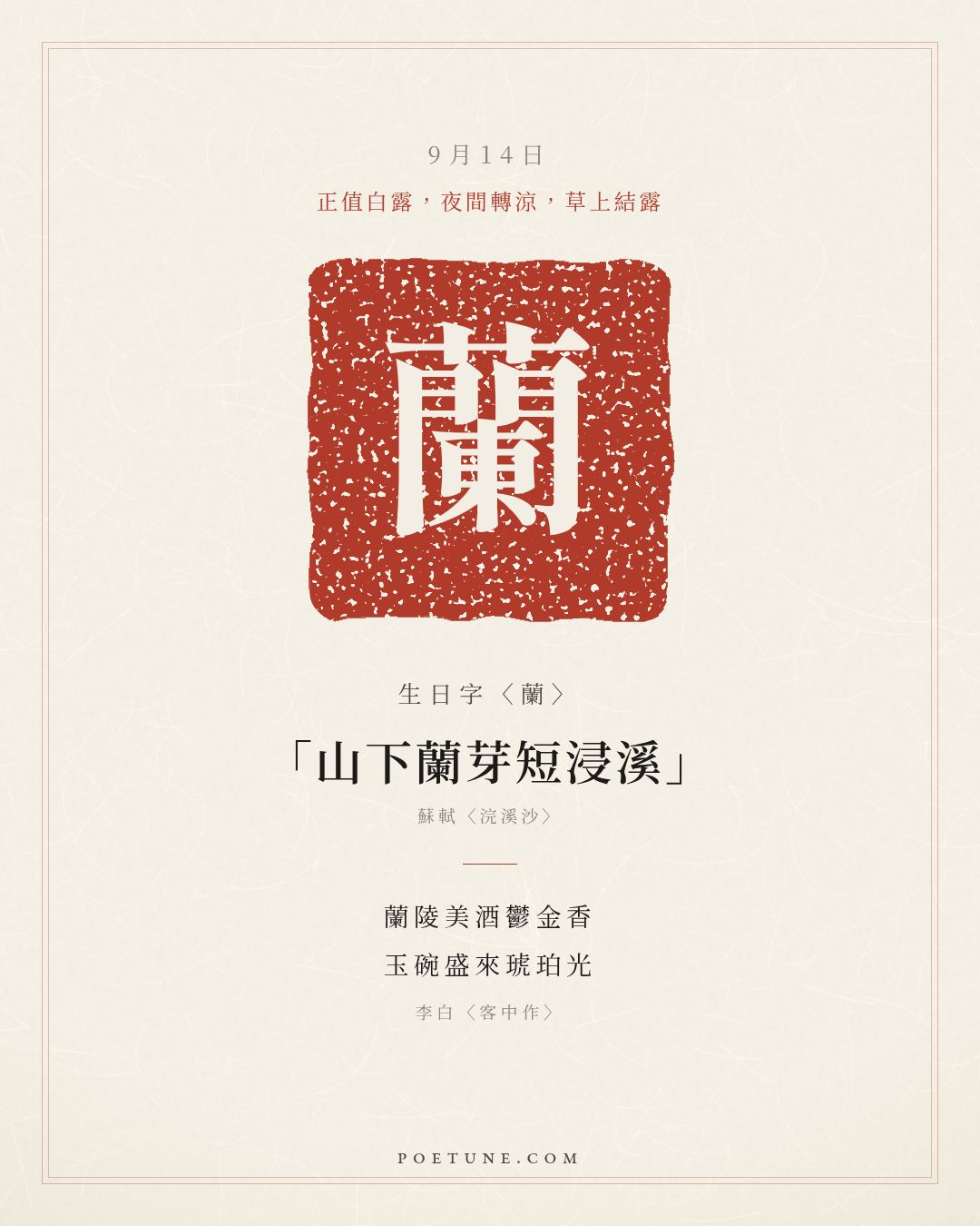 9月14日的生日詩卡：李白〈客中作〉蘭陵美酒鬱金香，玉碗盛來琥珀光……生日字〈蘭〉