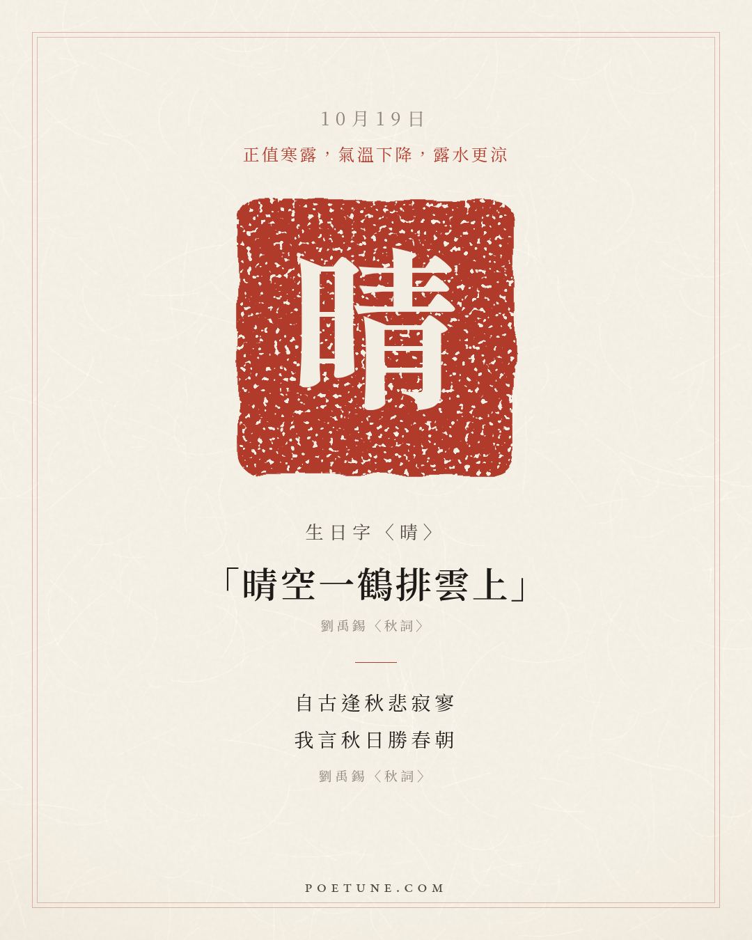 10月19日的生日詩卡：劉禹錫〈秋詞〉自古逢秋悲寂寥，我言秋日勝春朝……生日字〈晴〉