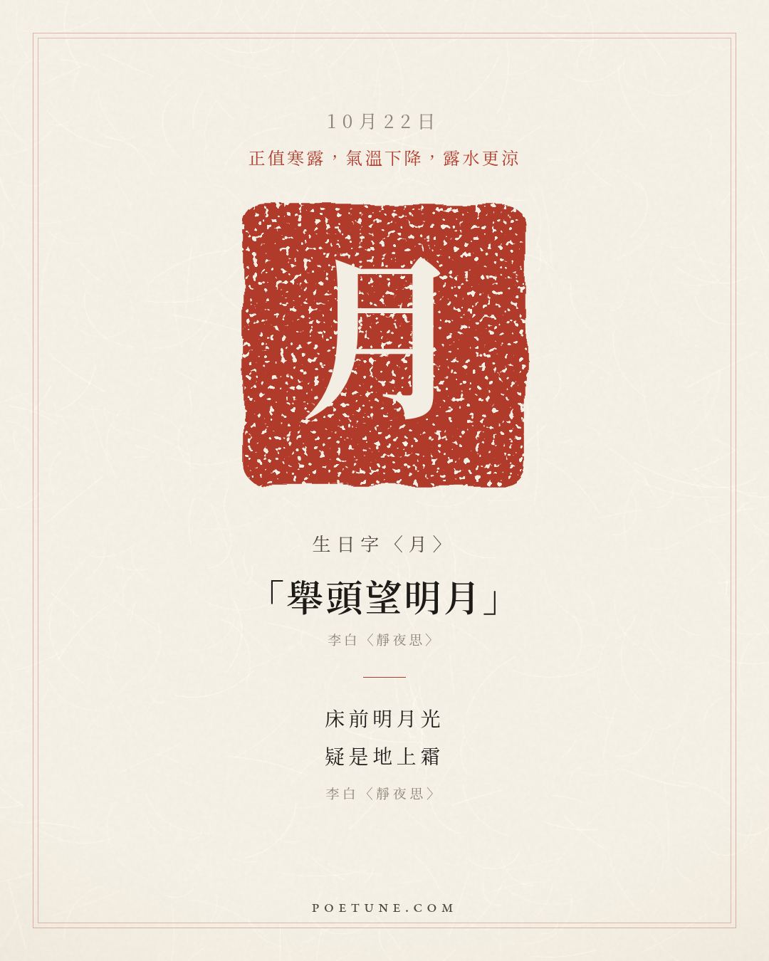 10月22日的生日詩卡：李白〈靜夜思〉床前明月光，疑是地上霜……生日字〈月〉