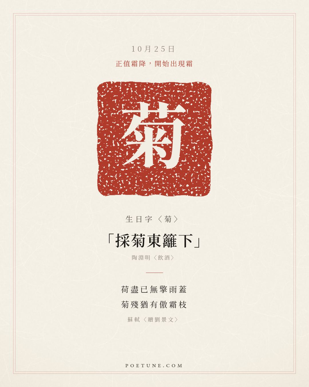 10月25日的生日詩卡：蘇軾〈贈劉景文〉荷盡已無擎雨蓋，菊殘猶有傲霜枝……生日字〈菊〉