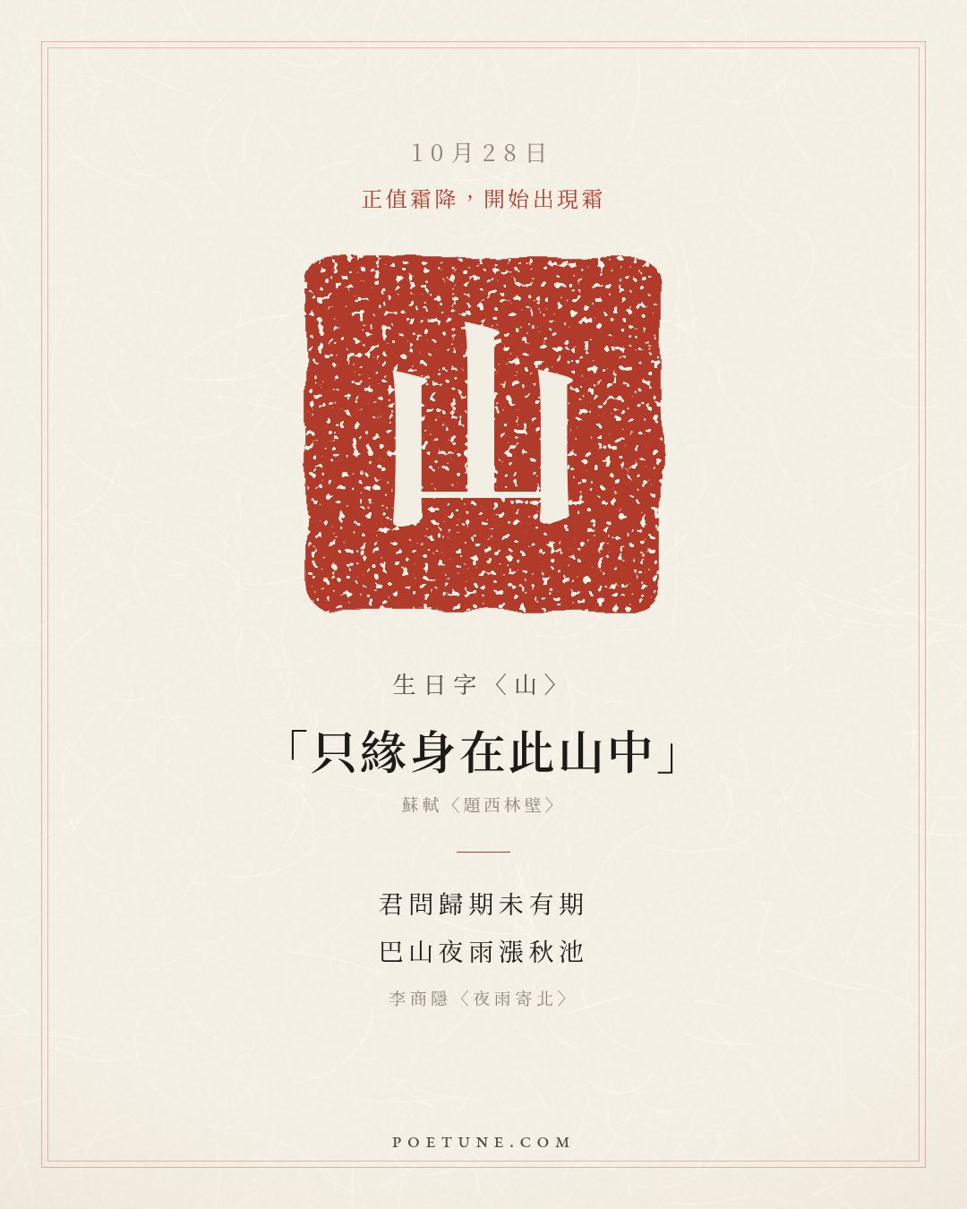 10月28日的生日詩卡：李商隱〈夜雨寄北〉君問歸期未有期，巴山夜雨漲秋池……生日字〈山〉