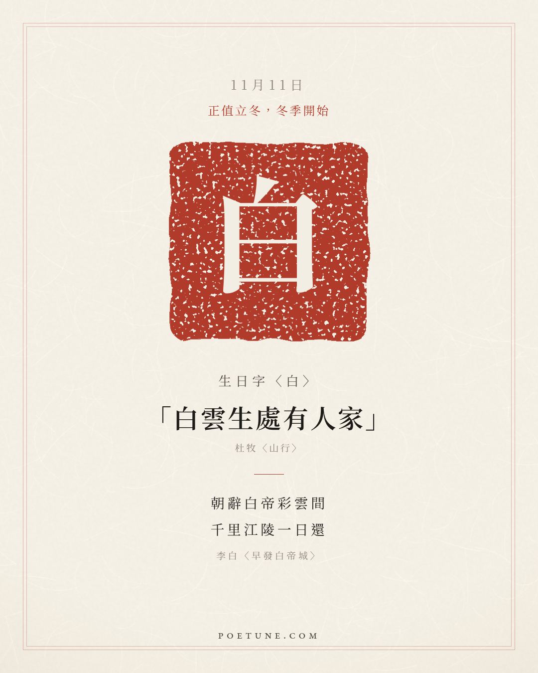 11月11日的生日詩卡：李白〈早發白帝城〉朝辭白帝彩雲間，千里江陵一日還……生日字〈白〉