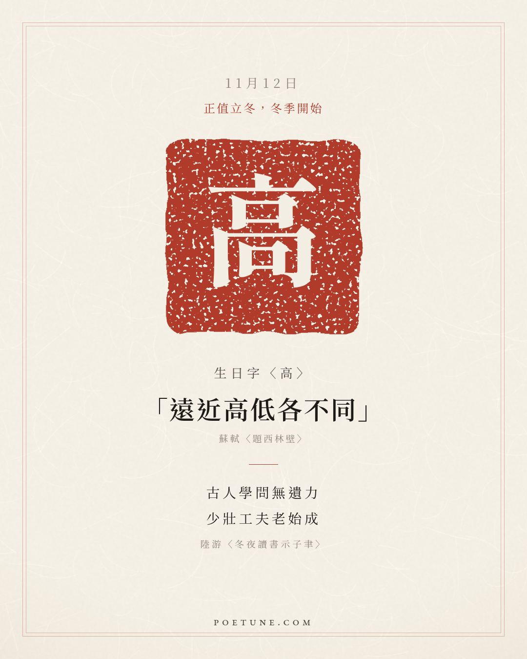 11月12日的生日詩卡：陸游〈冬夜讀書示子聿〉古人學問無遺力，少壯工夫老始成……生日字〈高〉