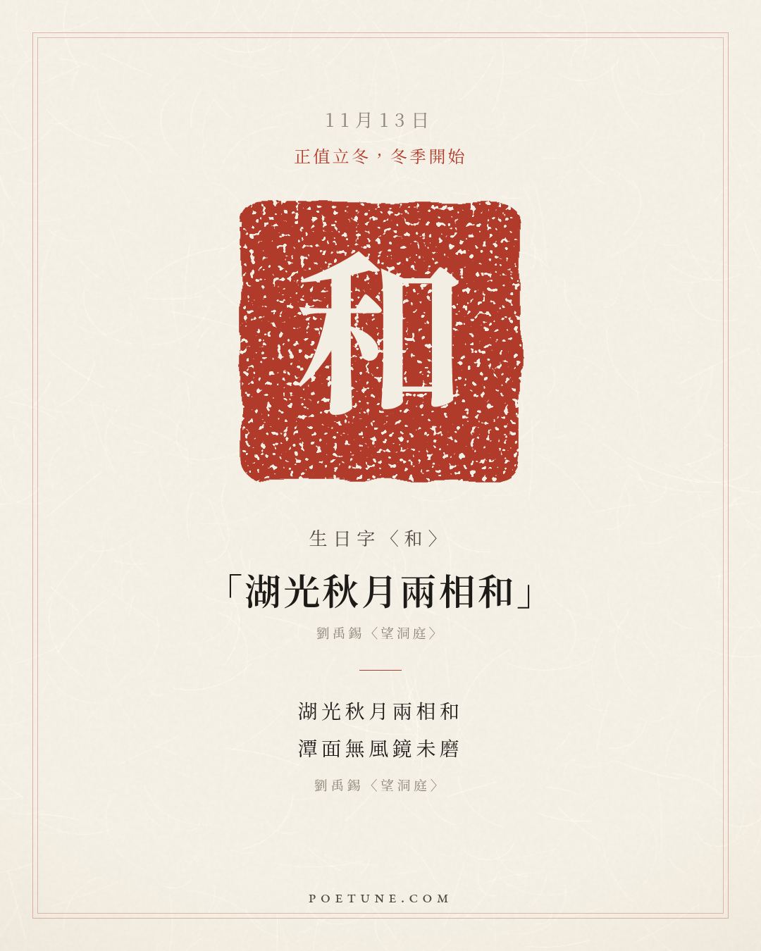 11月13日的生日詩卡：劉禹錫〈望洞庭〉湖光秋月兩相和，潭面無風鏡未磨……生日字〈和〉