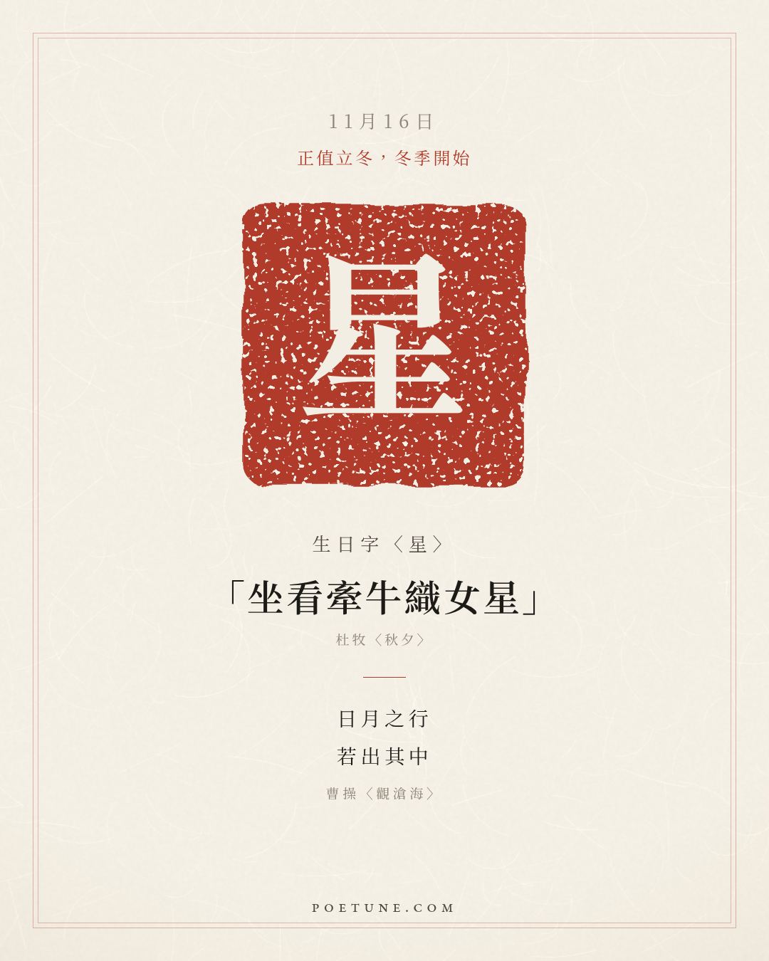 11月16日的生日詩卡：曹操〈觀滄海〉日月之行，若出其中……生日字〈星〉