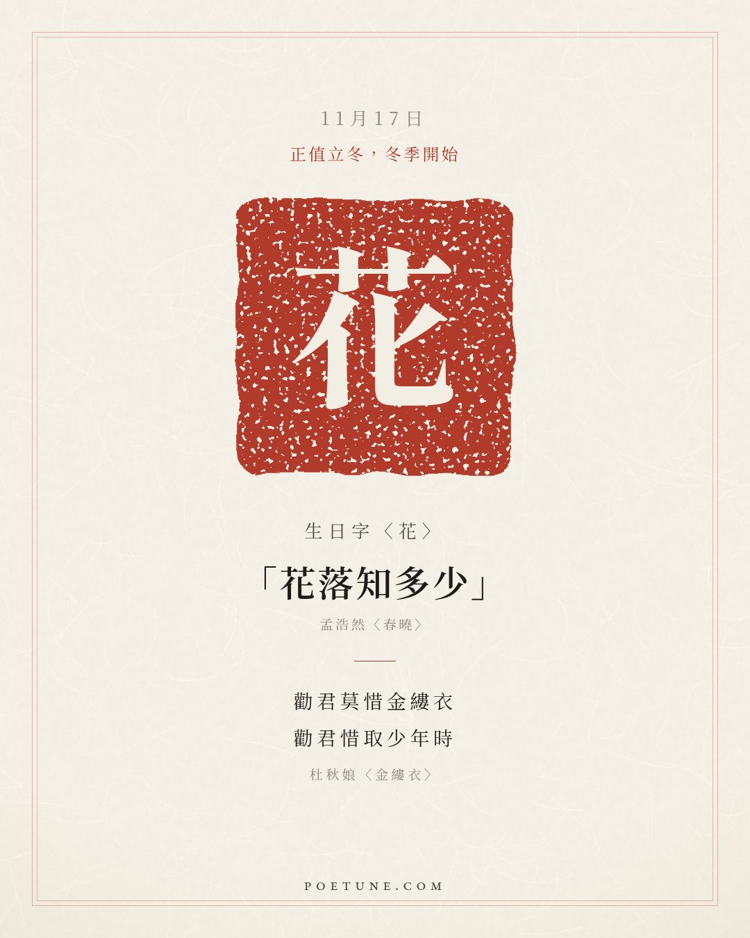 11月17日的生日詩卡：杜秋娘〈金縷衣〉勸君莫惜金縷衣，勸君惜取少年時……生日字〈花〉