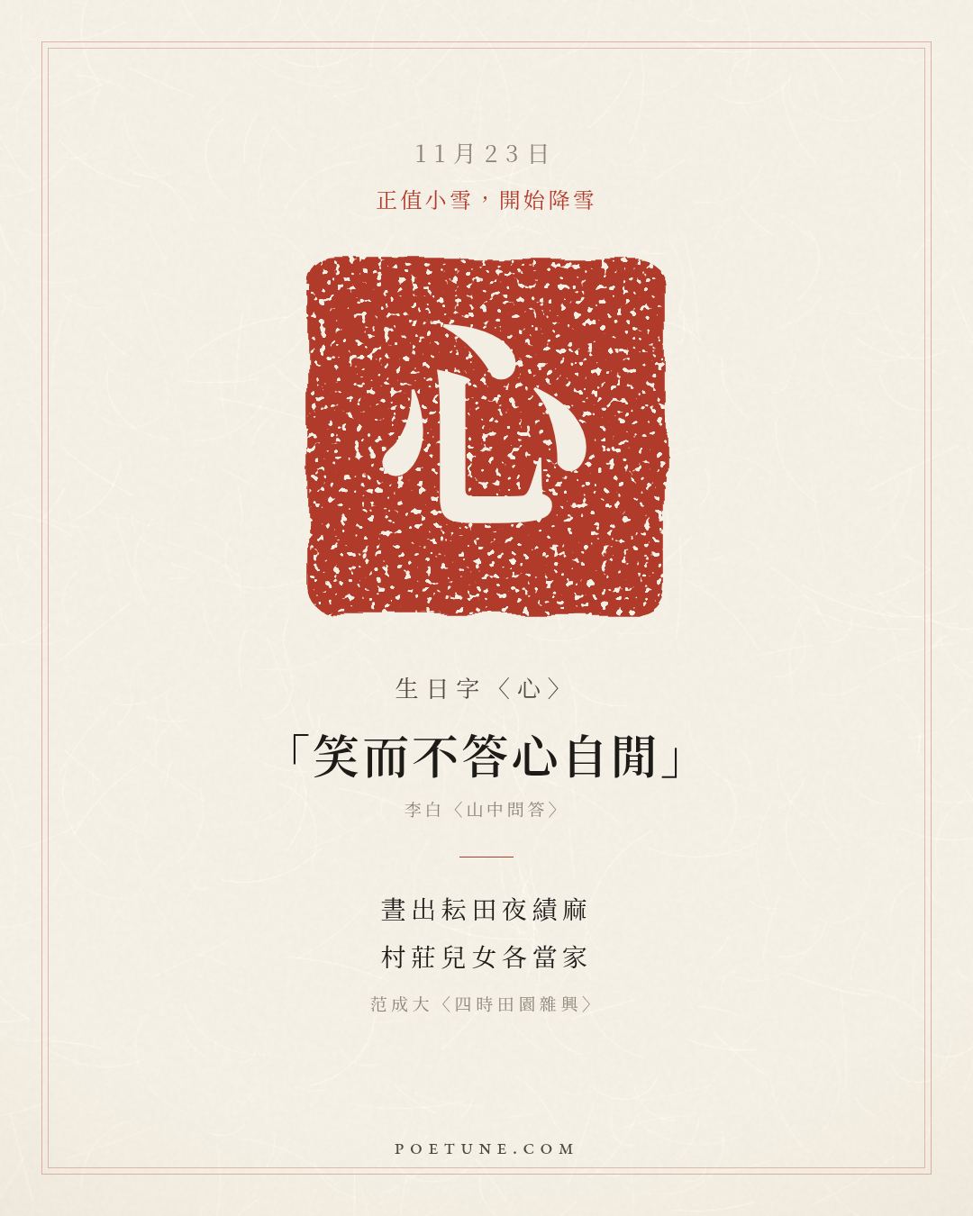 11月23日的生日詩卡：范成大〈四時田園雜興〉晝出耘田夜績麻，村莊兒女各當家……生日字〈心〉