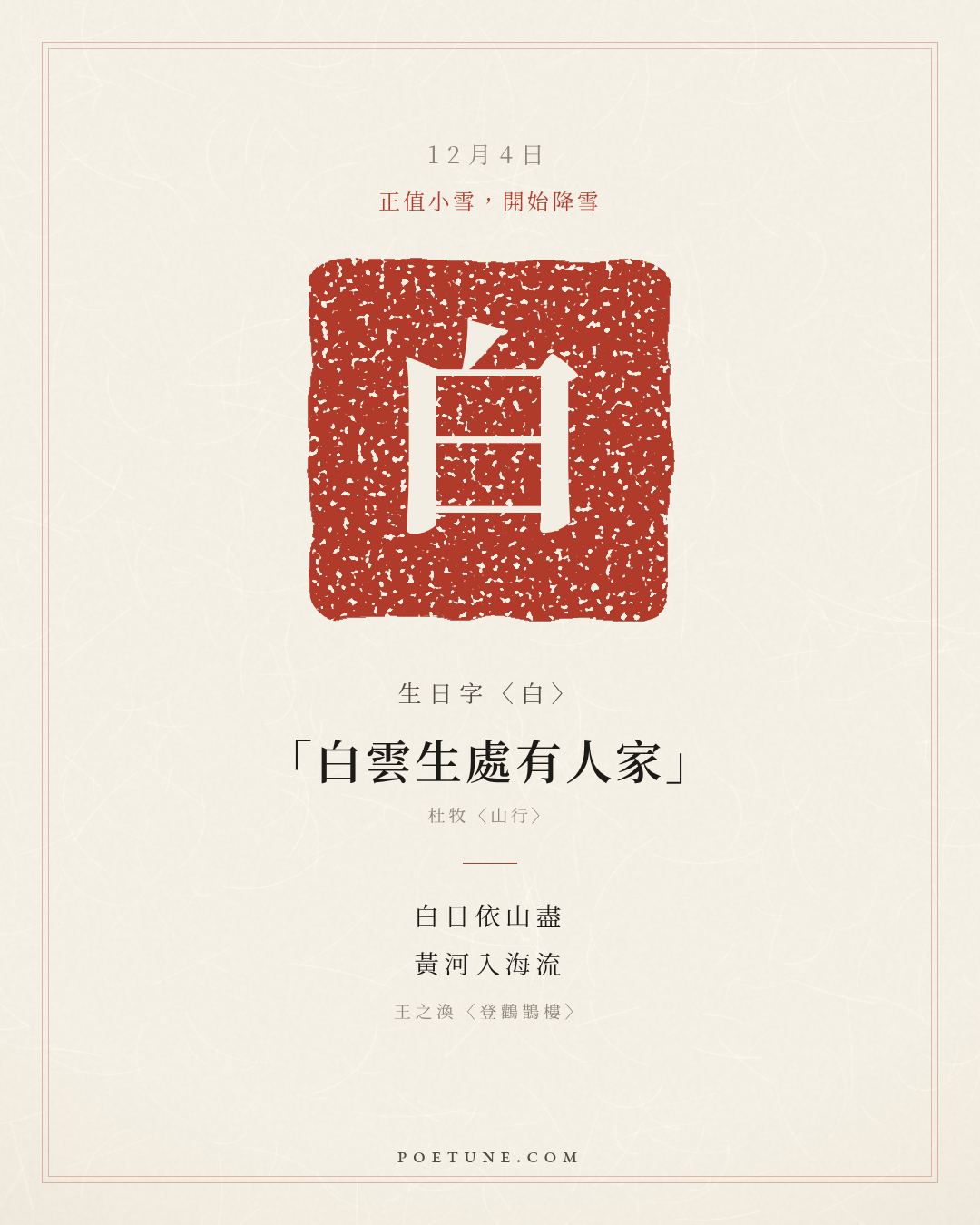 12月4日的生日詩卡：王之渙〈登鸛鵲樓〉白日依山盡，黃河入海流……生日字〈白〉