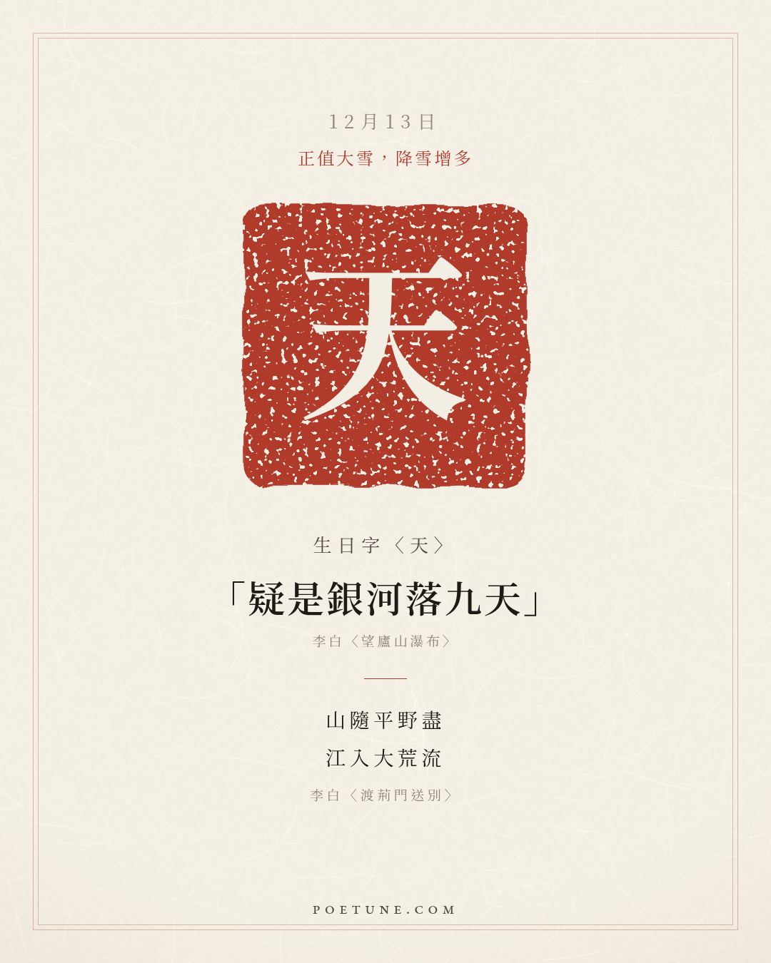 12月13日的生日詩卡：李白〈渡荊門送別〉山隨平野盡，江入大荒流……生日字〈天〉