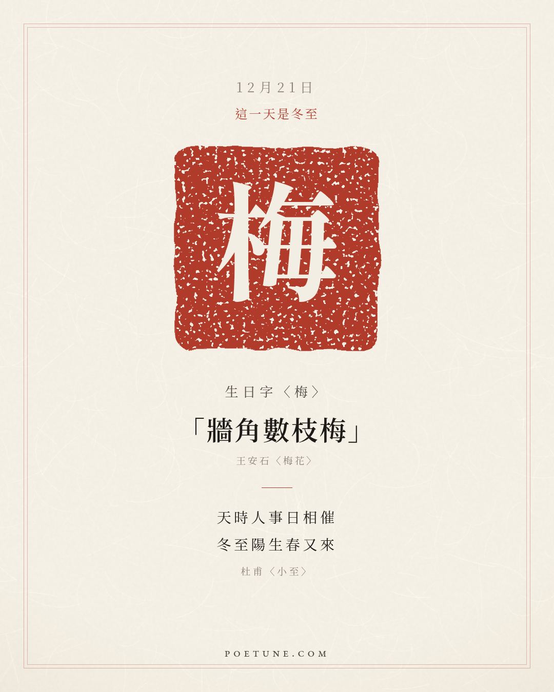 12月21日的生日詩卡：杜甫〈小至〉天時人事日相催，冬至陽生春又來……生日字〈梅〉