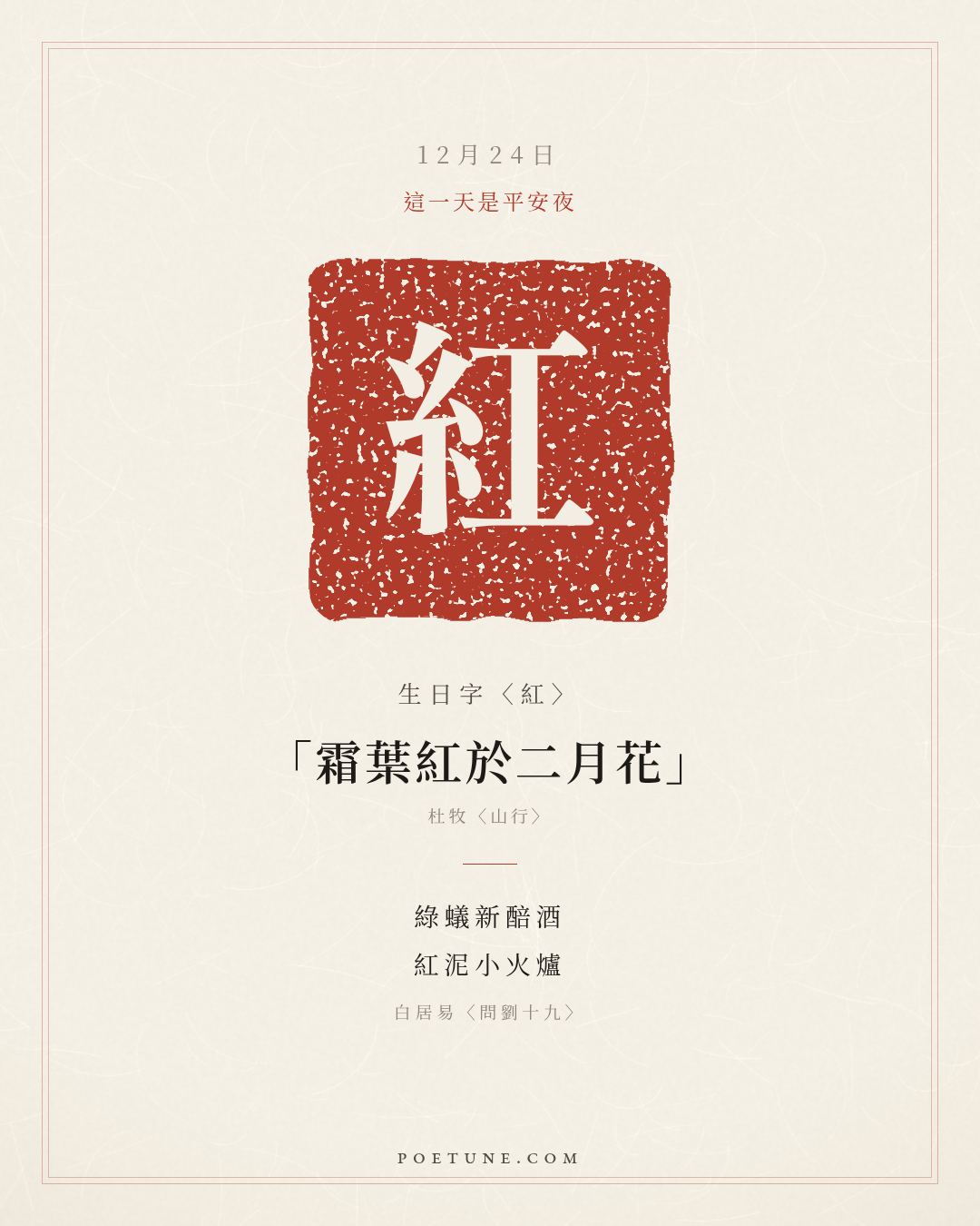 12月24日的生日詩卡：白居易〈問劉十九〉綠蟻新醅酒，紅泥小火爐……生日字〈紅〉