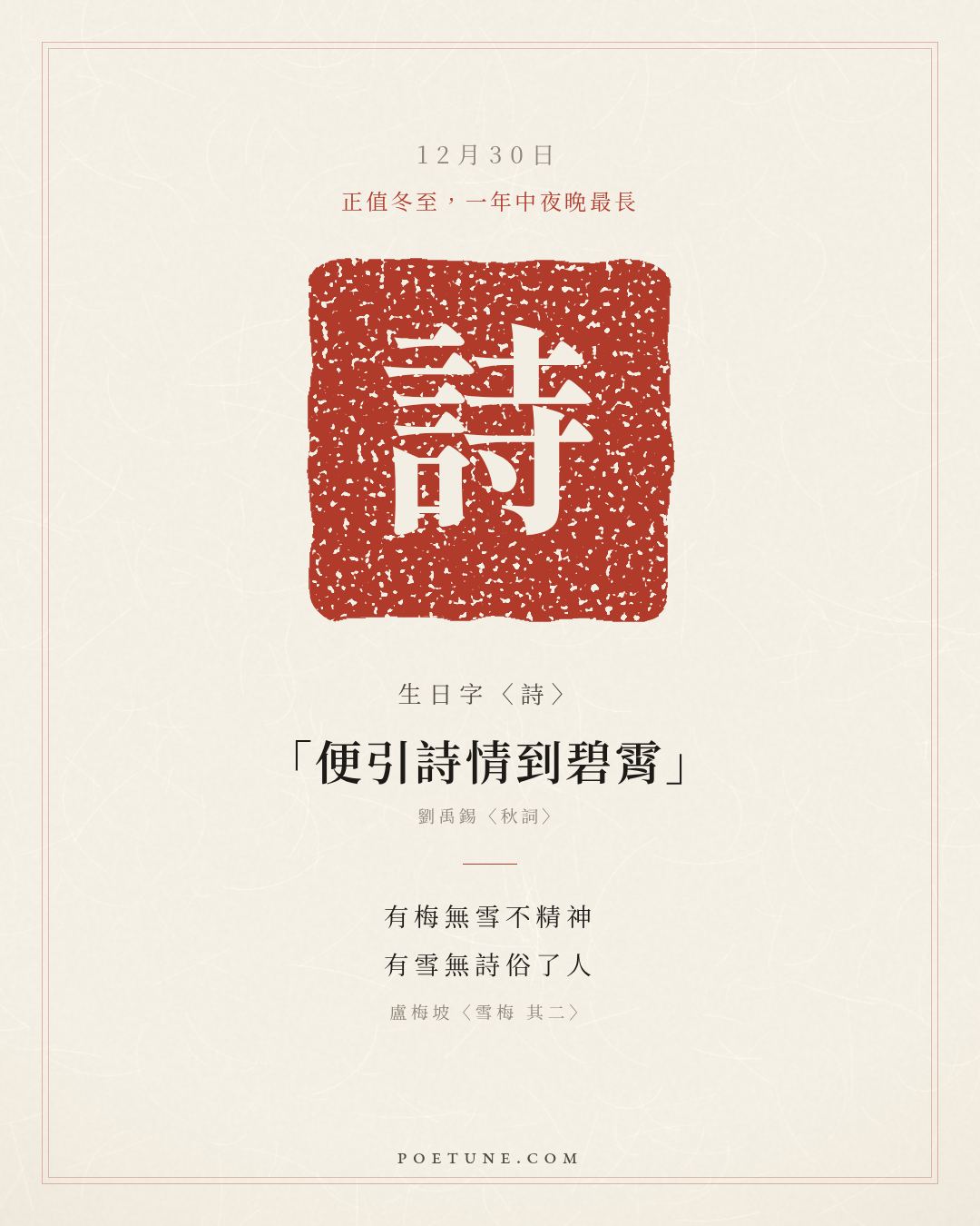12月30日的生日詩卡：盧梅坡〈雪梅 其二〉有梅無雪不精神，有雪無詩俗了人……生日字〈詩〉